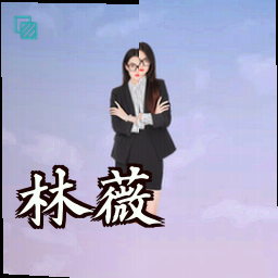 林薇