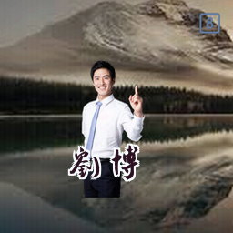 刘博