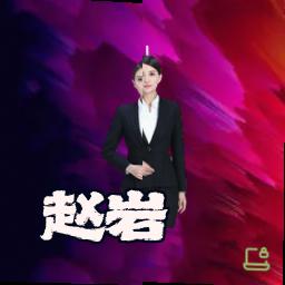 赵岩